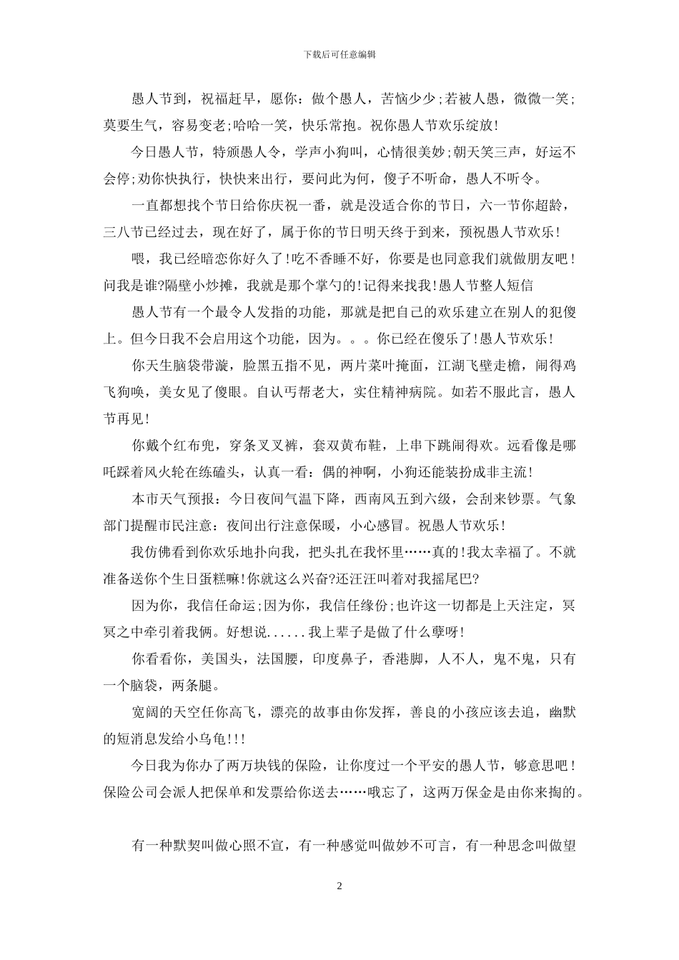 创意的愚人节整人短信推荐_第2页