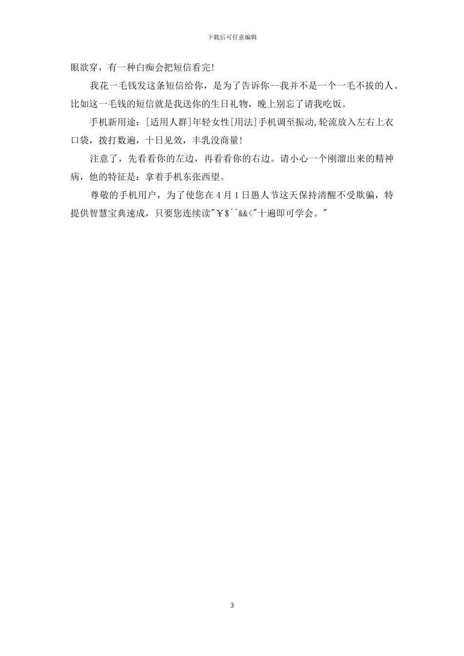 创意的愚人节整人短信推荐_第3页