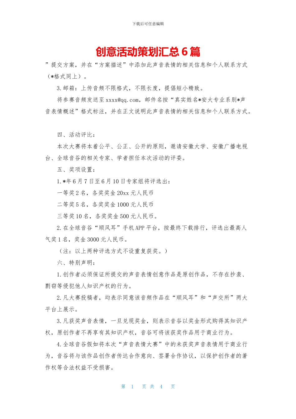 创意活动策划汇总6篇_第1页