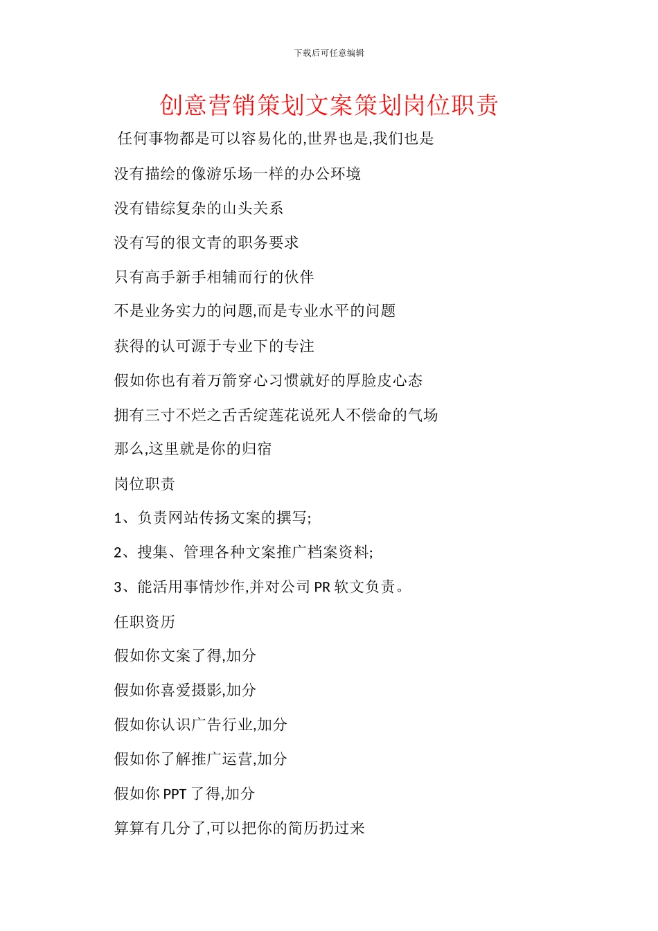 创意营销策划文案策划岗位职责_第1页