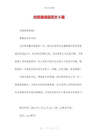 创意邀请函范文6篇