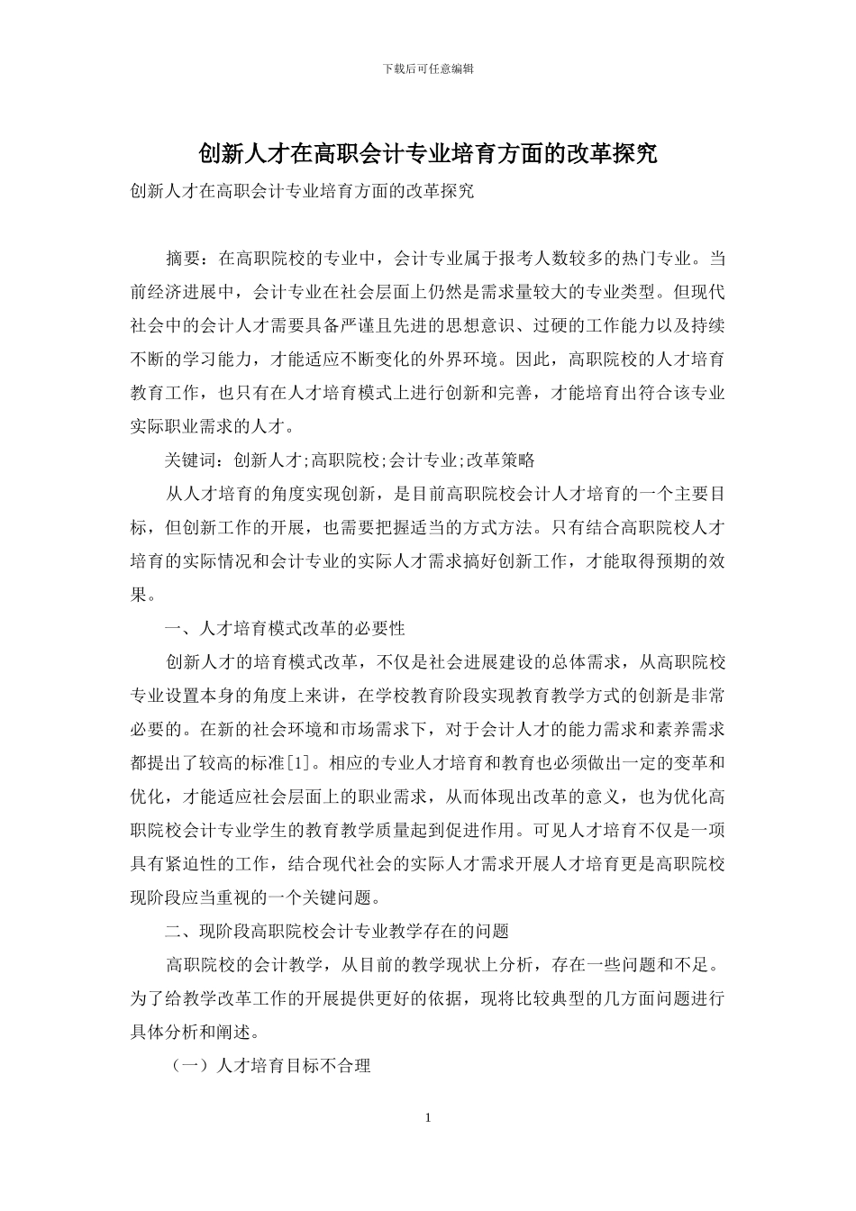 创新人才在高职会计专业培养方面的改革探究_第1页