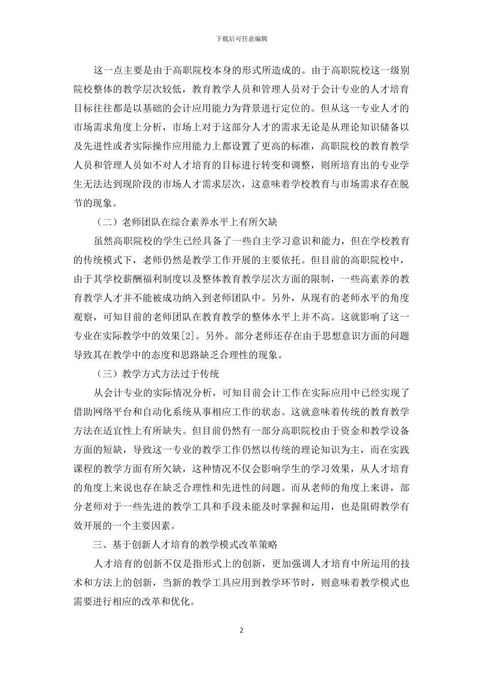 创新人才在高职会计专业培养方面的改革探究_第2页