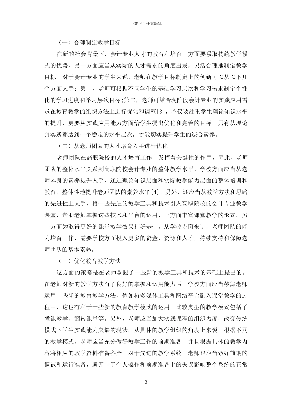 创新人才在高职会计专业培养方面的改革探究_第3页