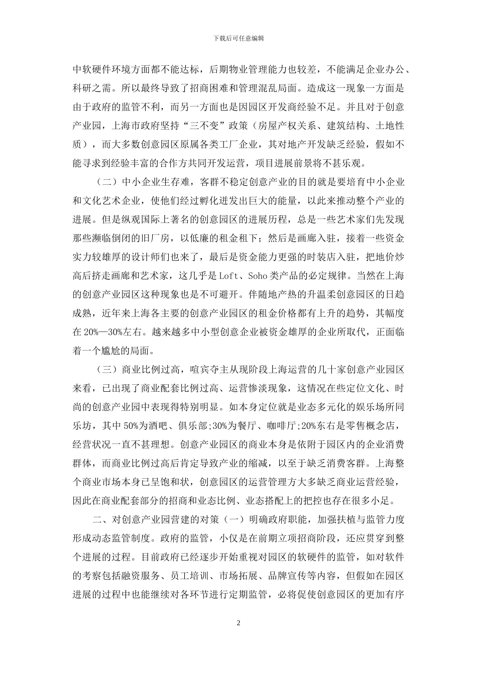 创意产业园营建过程瓶颈及对策_第2页