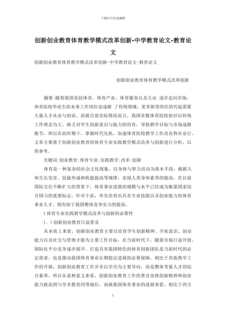 创新创业教育体育教学模式改革创新_第1页