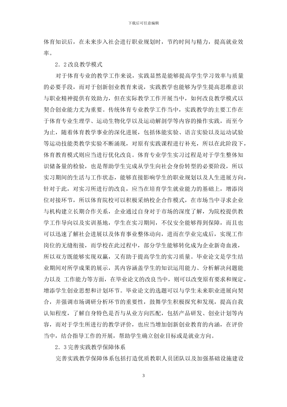 创新创业教育体育教学模式改革创新_第3页