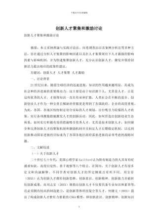 创新人才聚集和激励研究