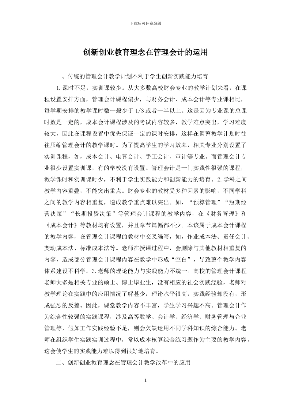 创新创业教育理念在管理会计的运用_第1页