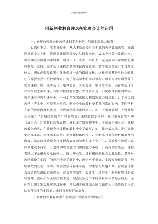 创新创业教育理念在管理会计的运用