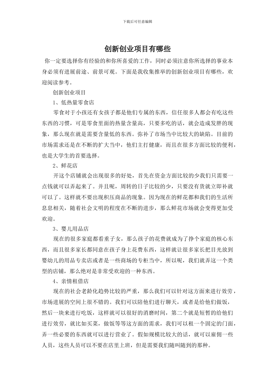 创新创业项目有哪些_第1页
