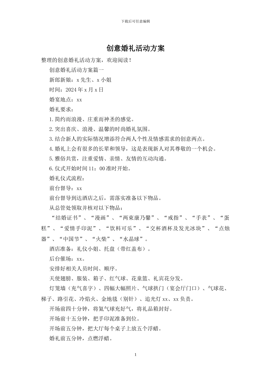 创意婚礼活动方案_第1页