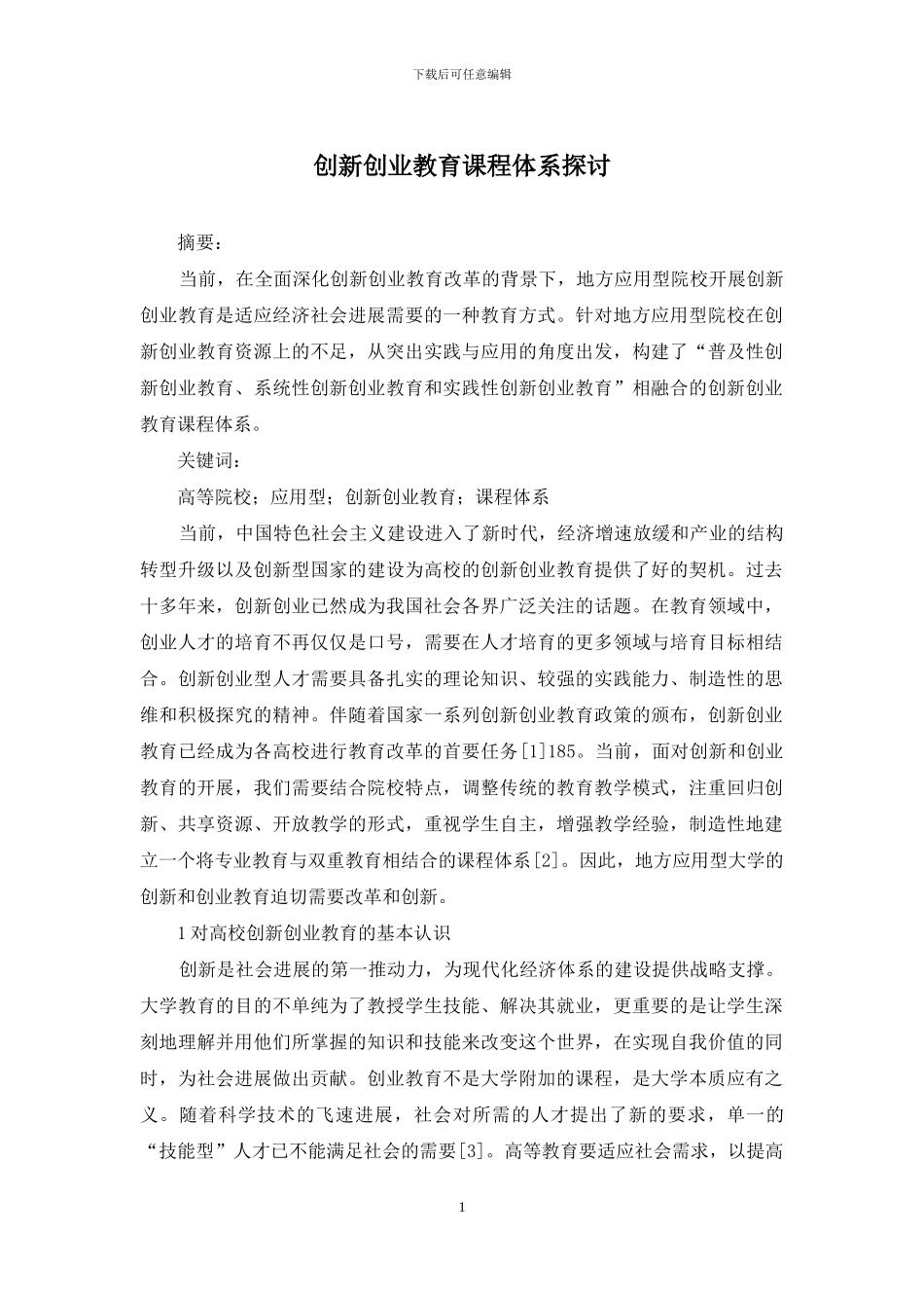 创新创业教育课程体系探讨_第1页