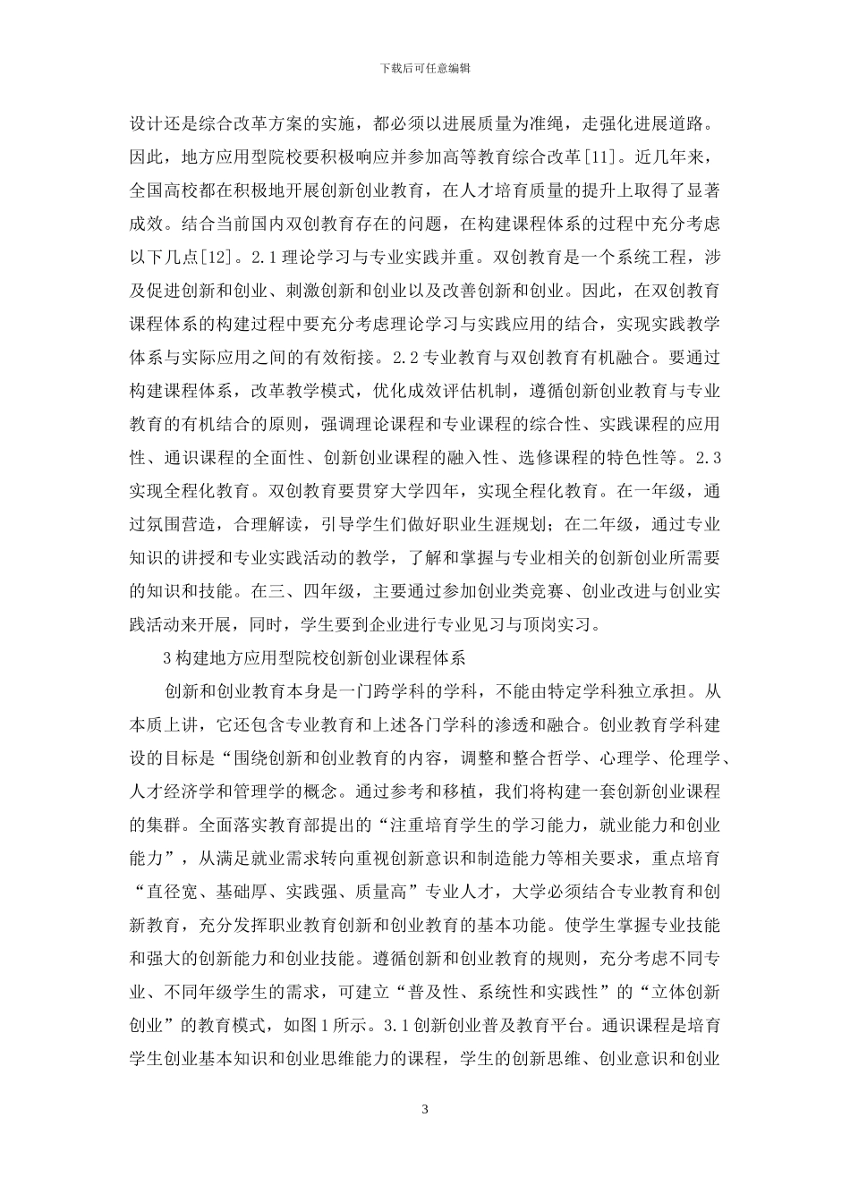 创新创业教育课程体系探讨_第3页