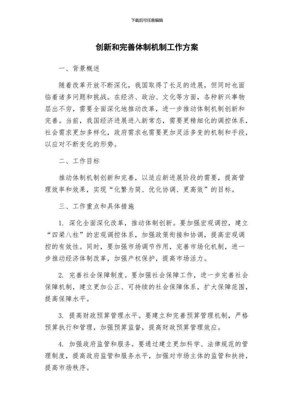 创新和完善体制机制工作方案_第1页