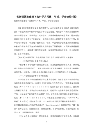 创新型国家建设下的科学共同体：学派、学会建设研究