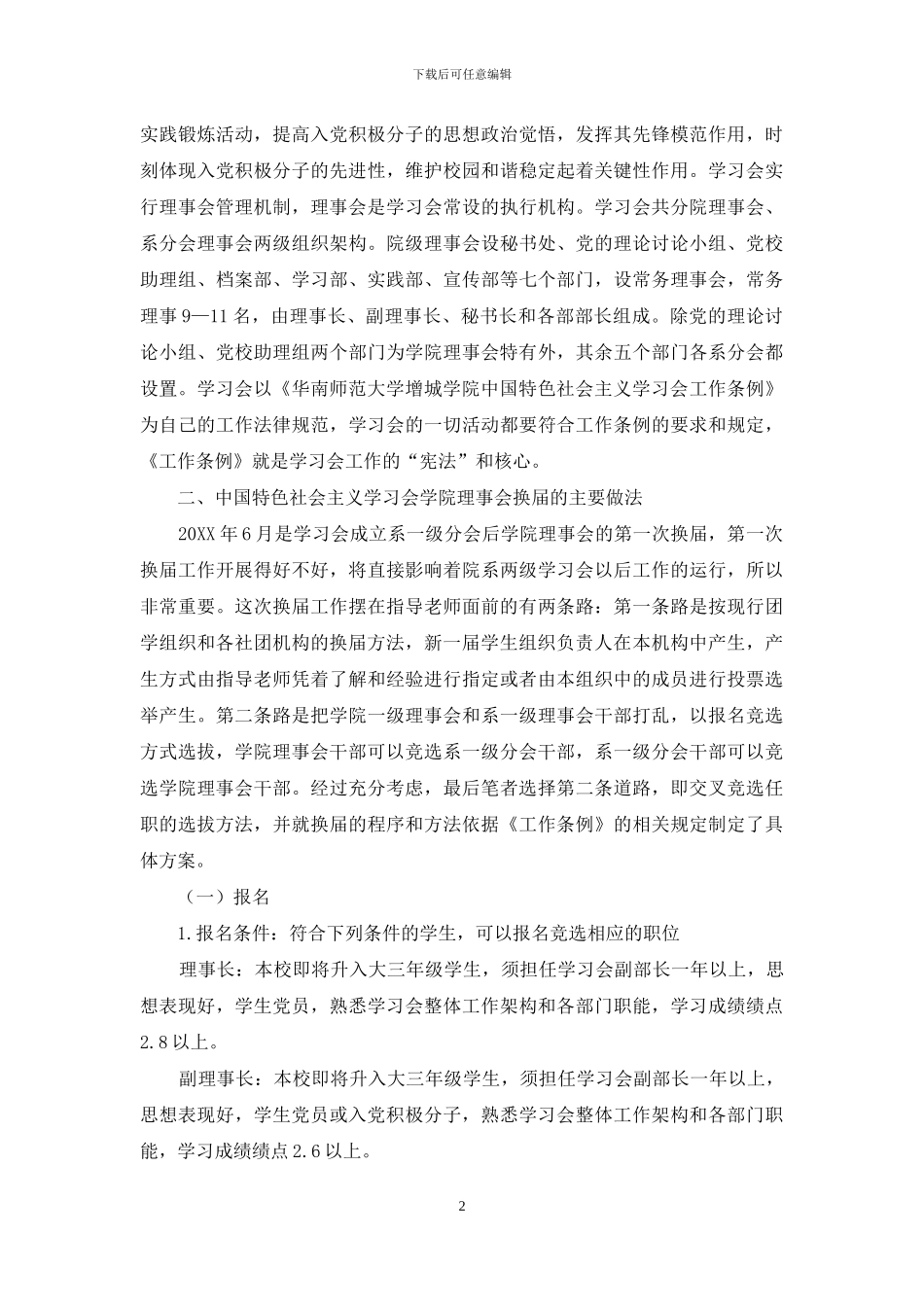 创新学生干部选拔机制的实践探索创新学生干部选拔机制的实践探索_第2页