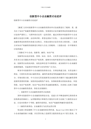 创新型中小企业融资研究述评