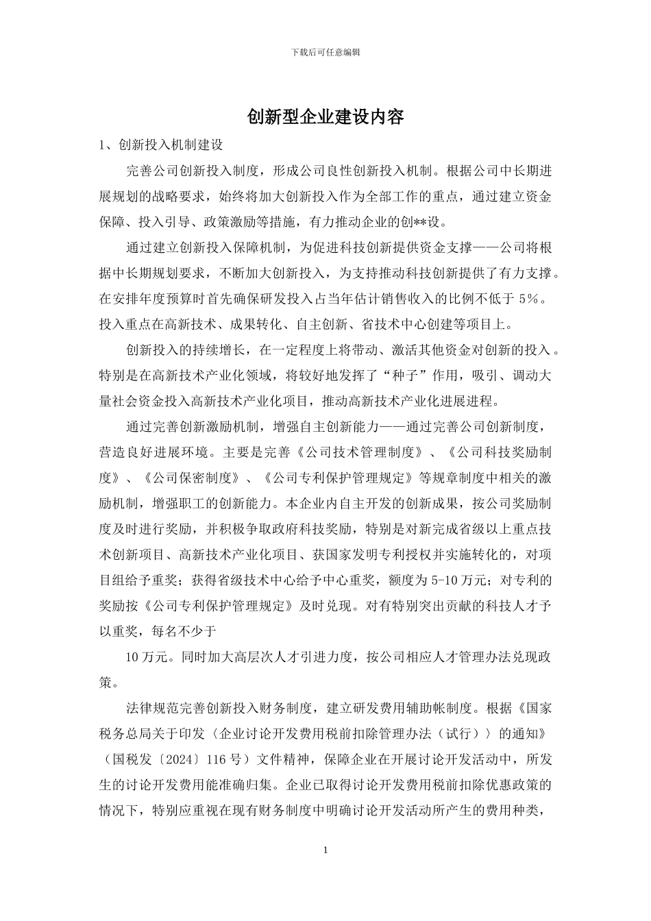 创新型企业建设内容_第1页