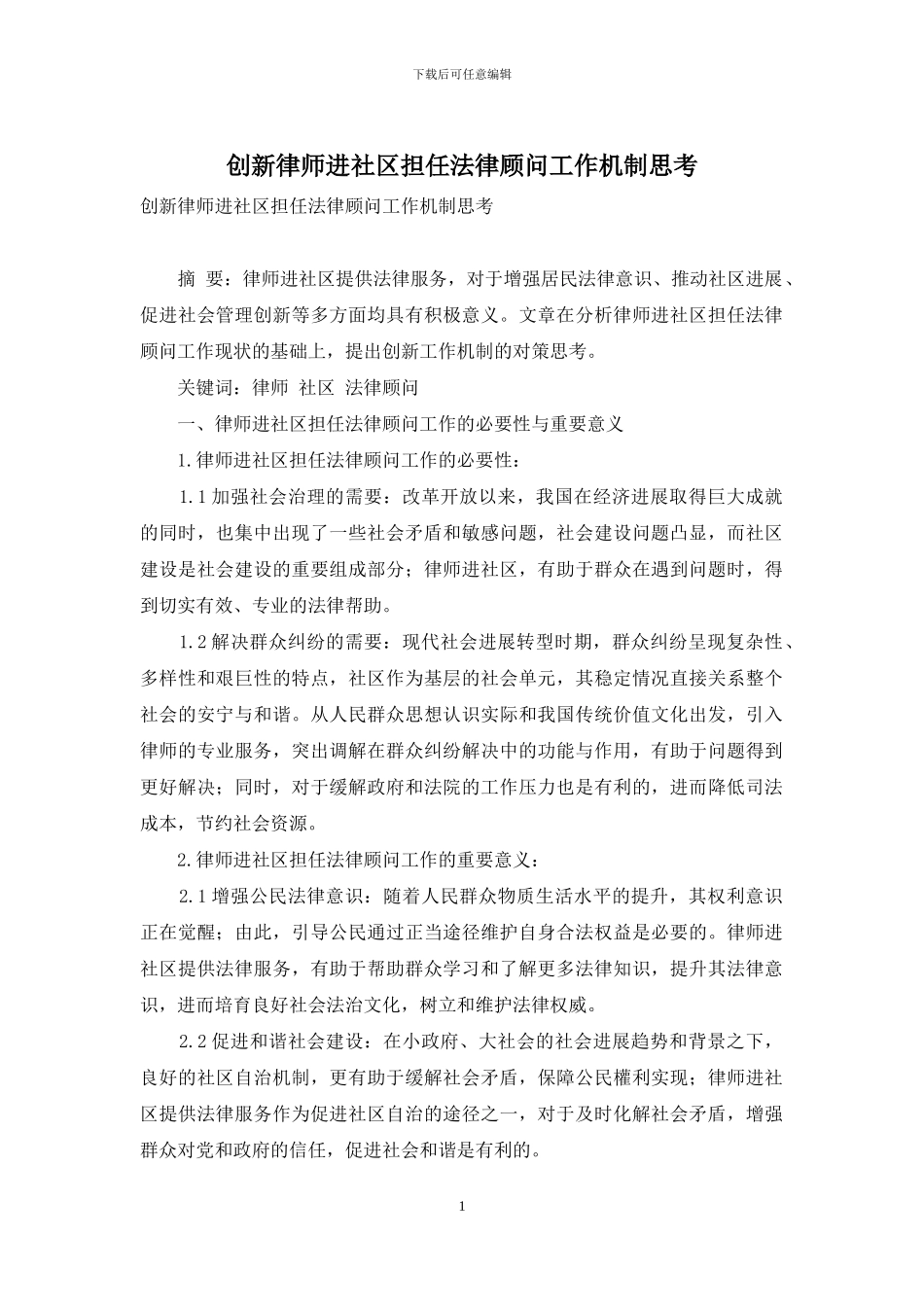 创新律师进社区担任法律顾问工作机制思考_第1页