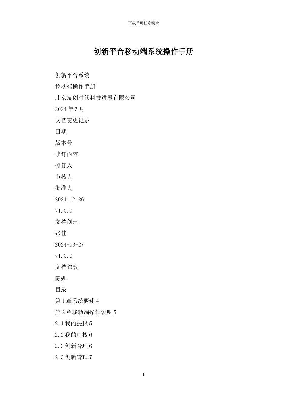 创新平台移动端系统操作手册_第1页