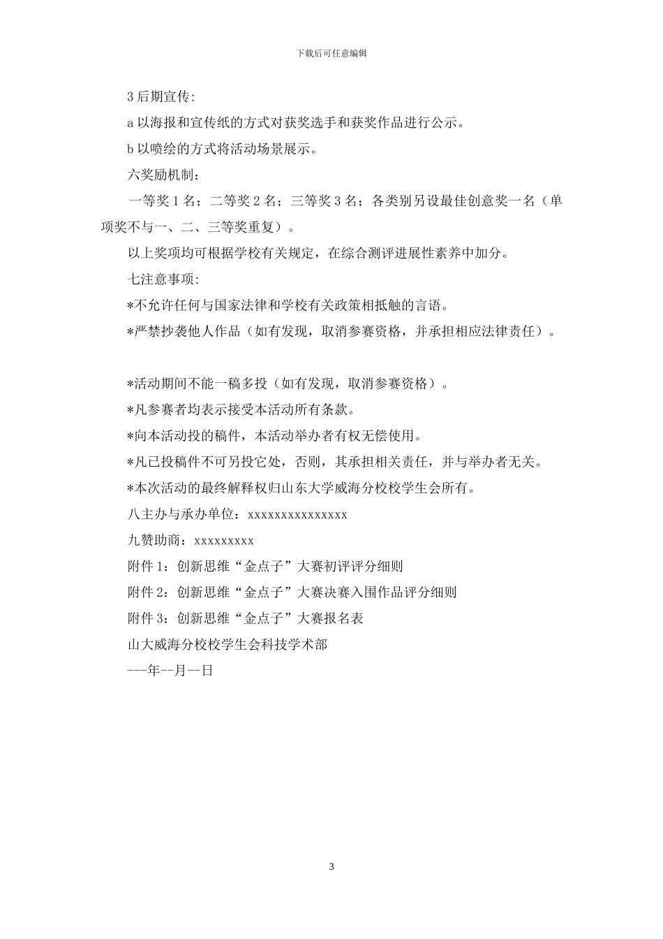 创新思维“金点子”大赛策划书_第3页