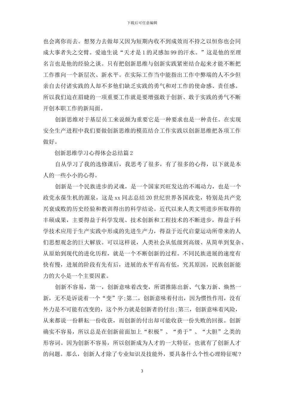 创新思维学习心得体会总结_第3页