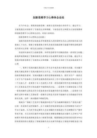 创新思维学习心得体会总结