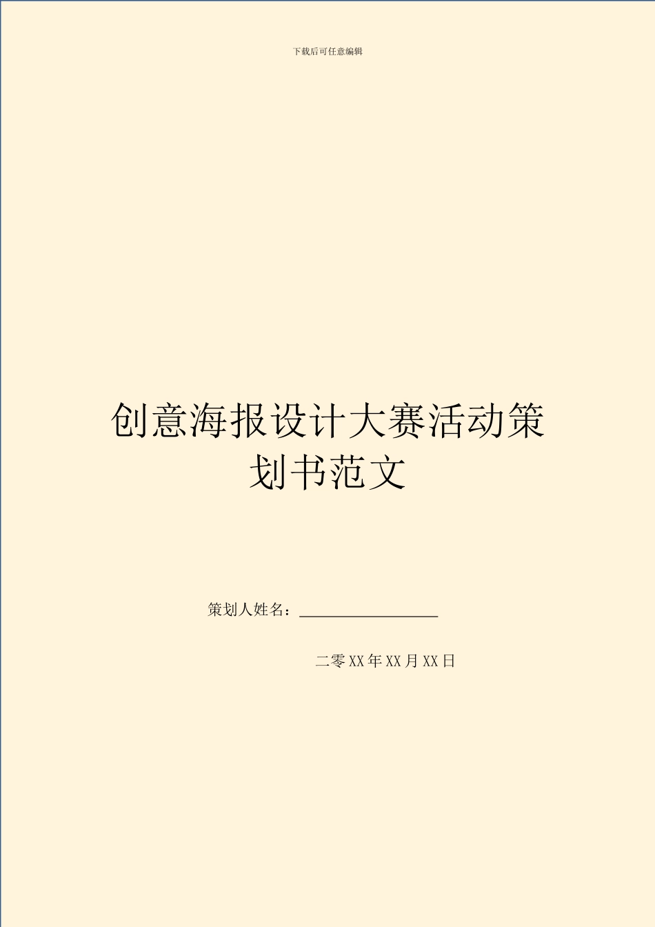 创意海报设计大赛活动策划书范文_第1页