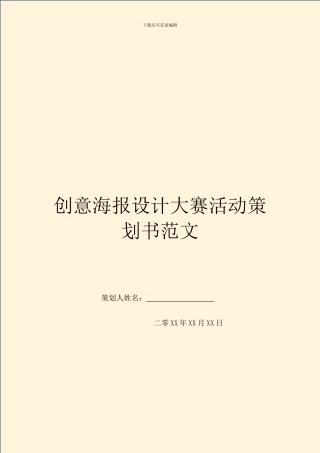 创意海报设计大赛活动策划书范文