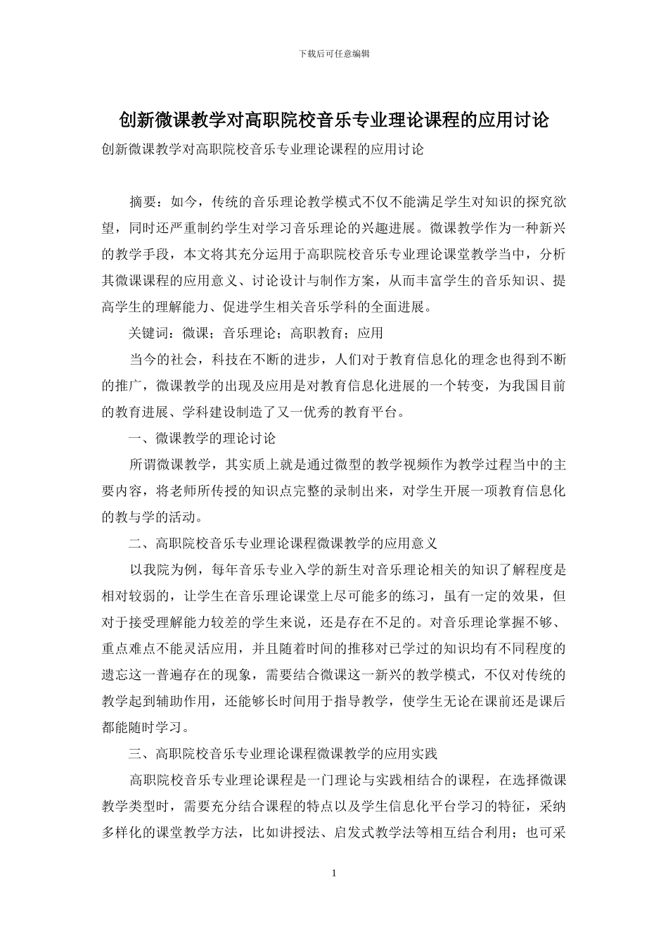 创新微课教学对高职院校音乐专业理论课程的应用研究_第1页