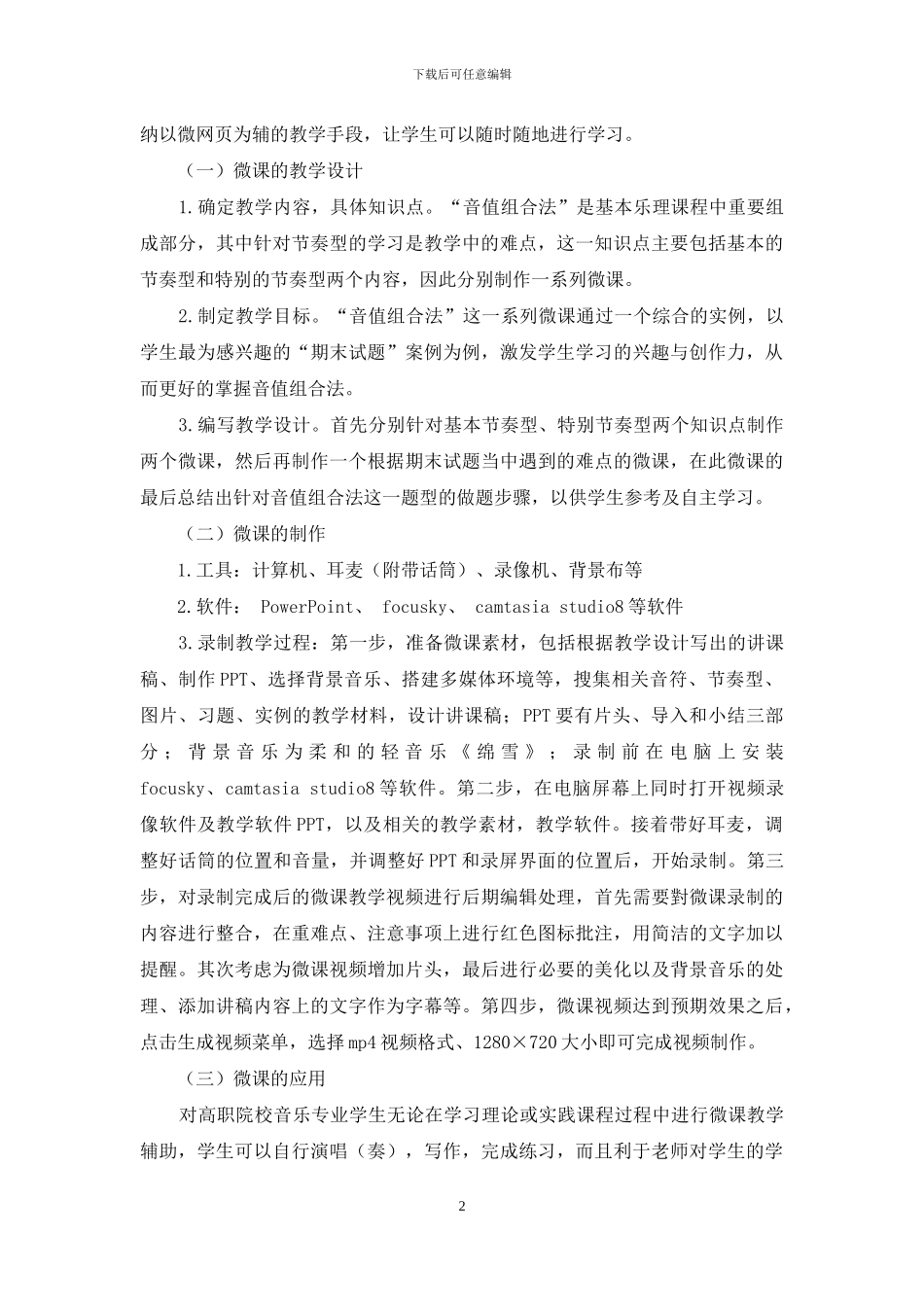 创新微课教学对高职院校音乐专业理论课程的应用研究_第2页