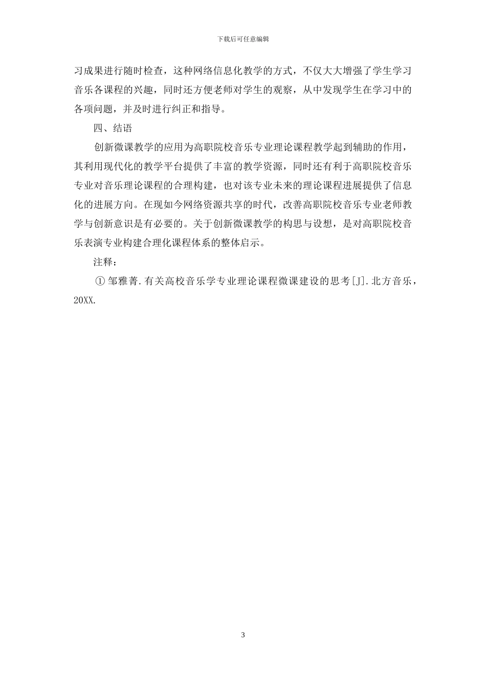 创新微课教学对高职院校音乐专业理论课程的应用研究_第3页