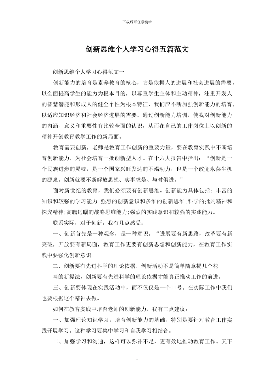 创新思维个人学习心得五篇范文_第1页