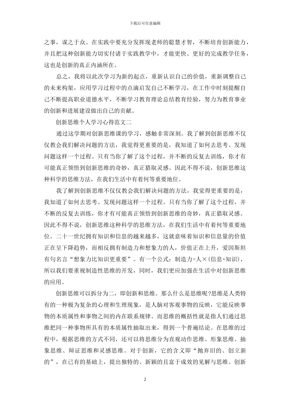 创新思维个人学习心得五篇范文_第2页