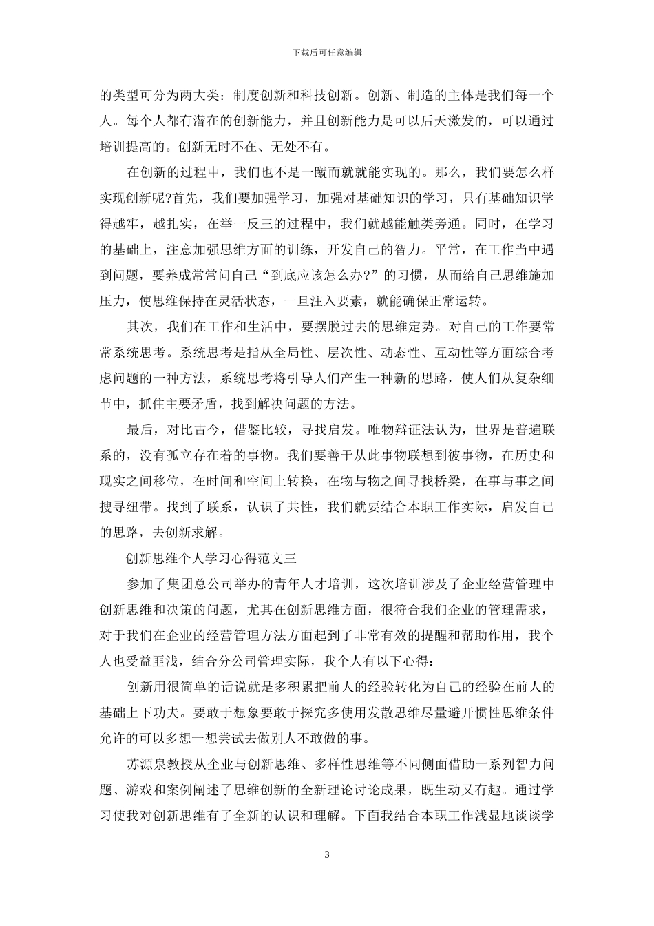 创新思维个人学习心得五篇范文_第3页
