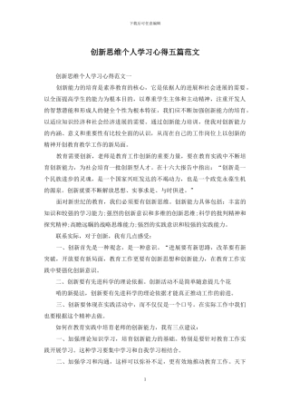 创新思维个人学习心得五篇范文