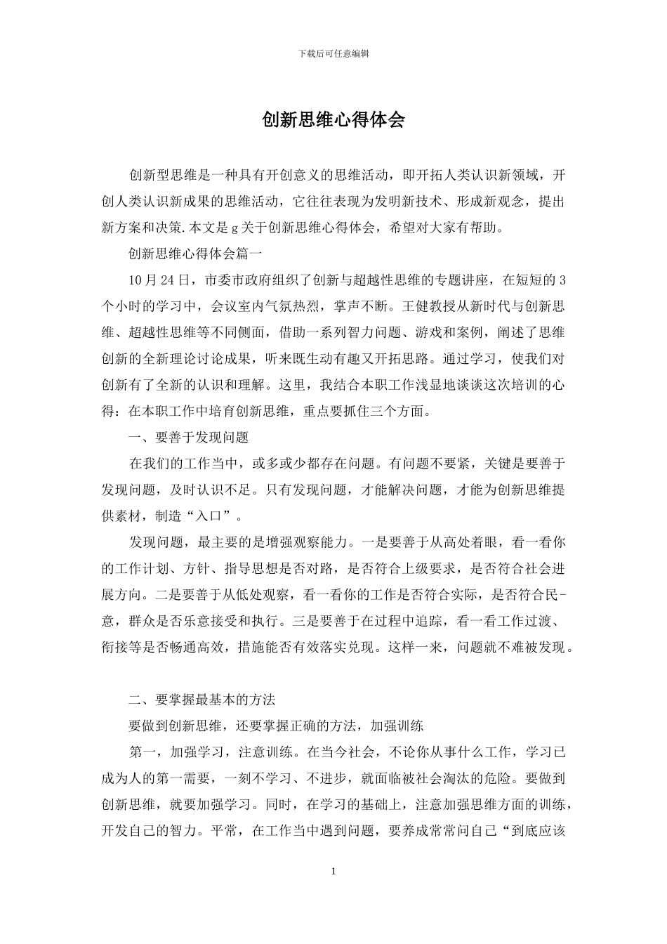 创新思维心得体会_第1页