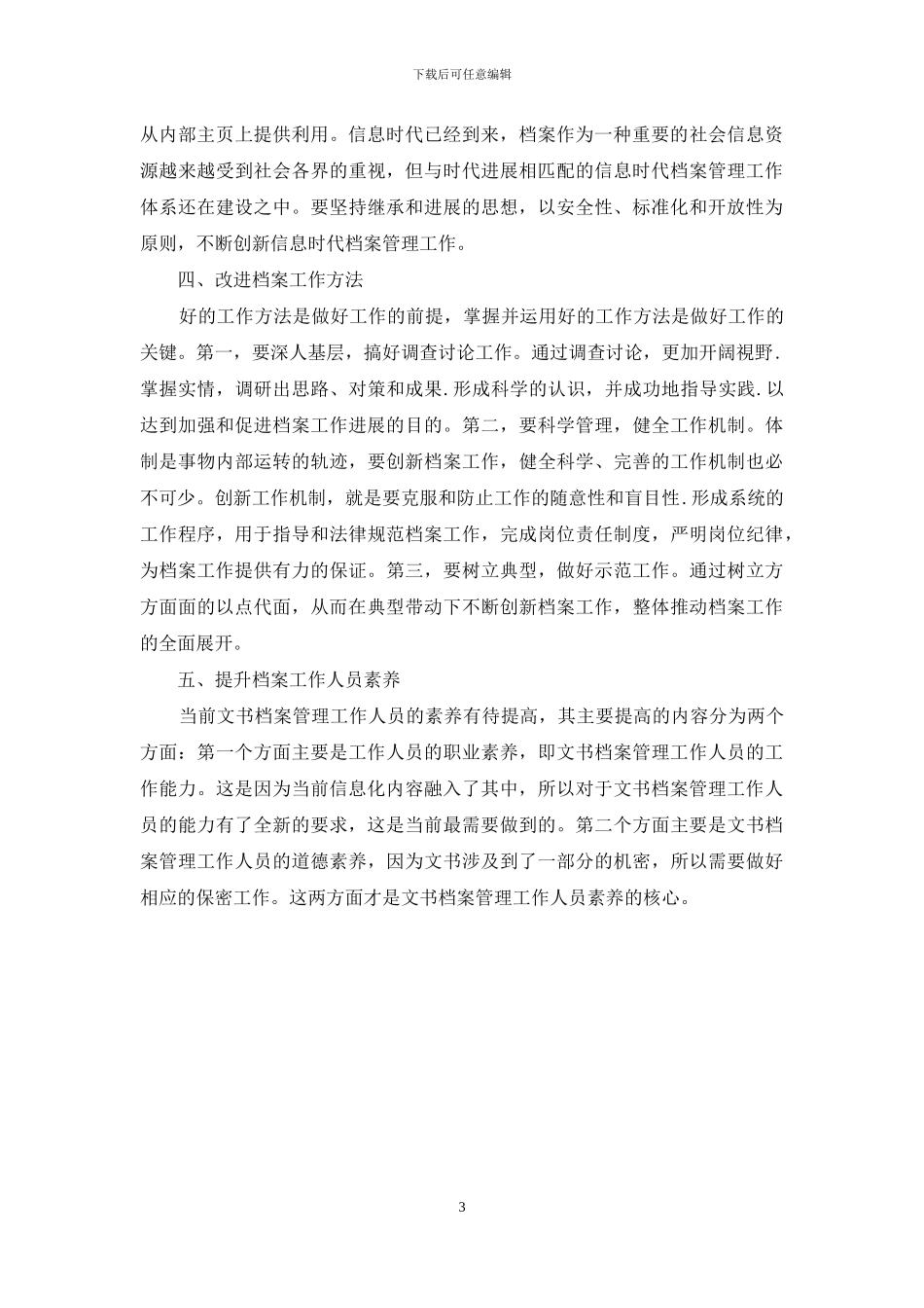创新文书档案管理工作的新形势_第3页