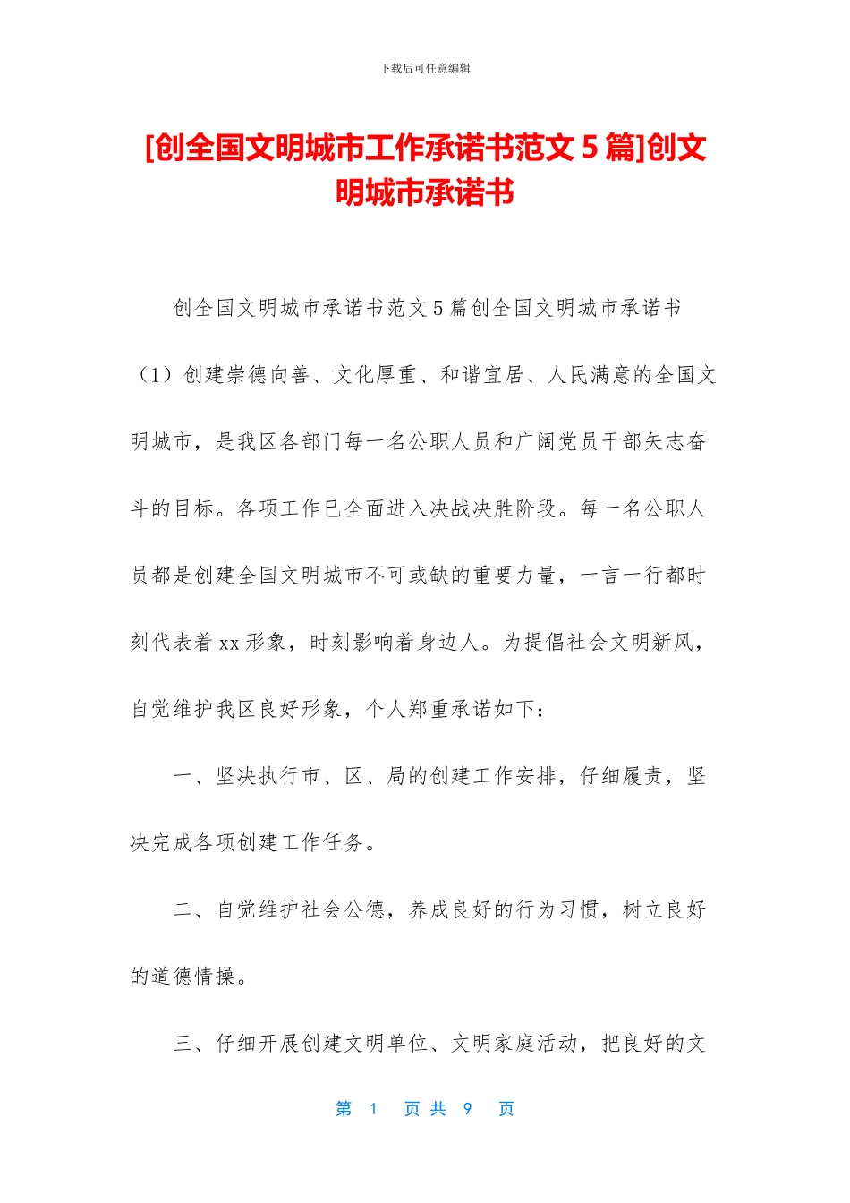 创文明城市承诺书_第1页