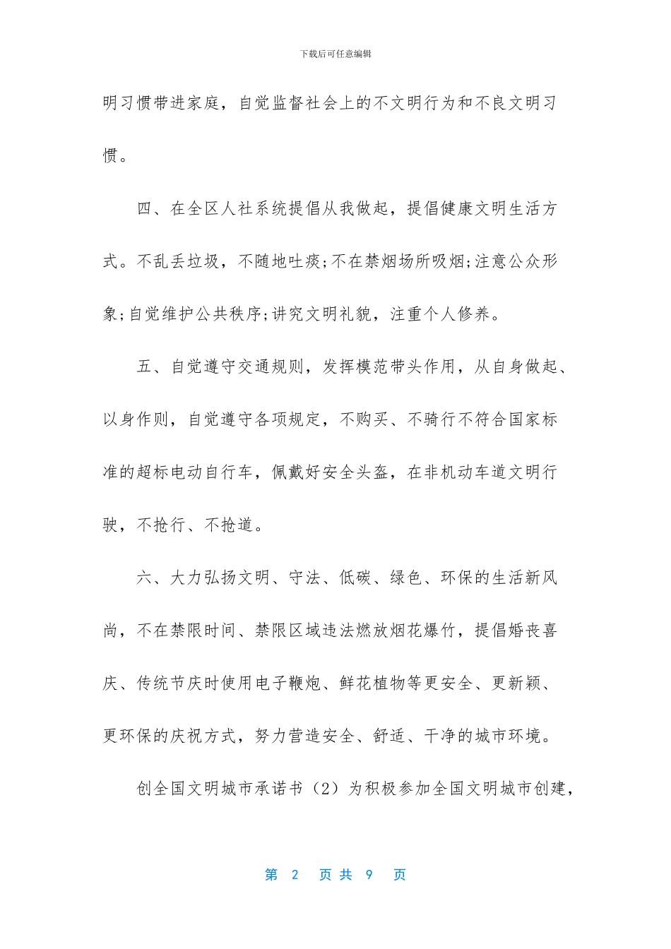 创文明城市承诺书_第2页