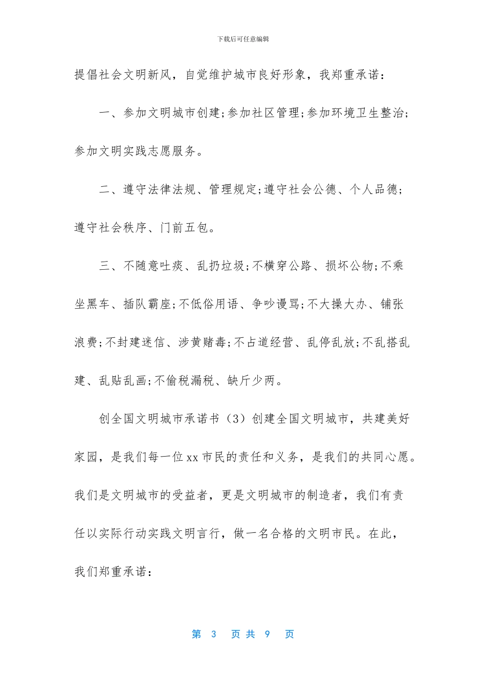 创文明城市承诺书_第3页