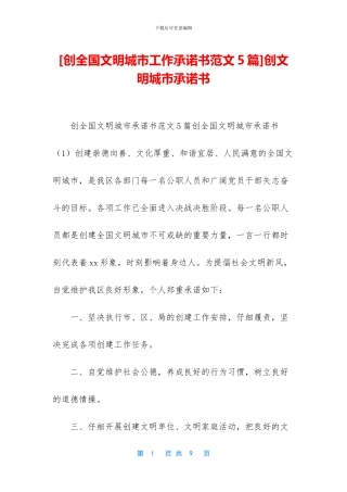 创文明城市承诺书