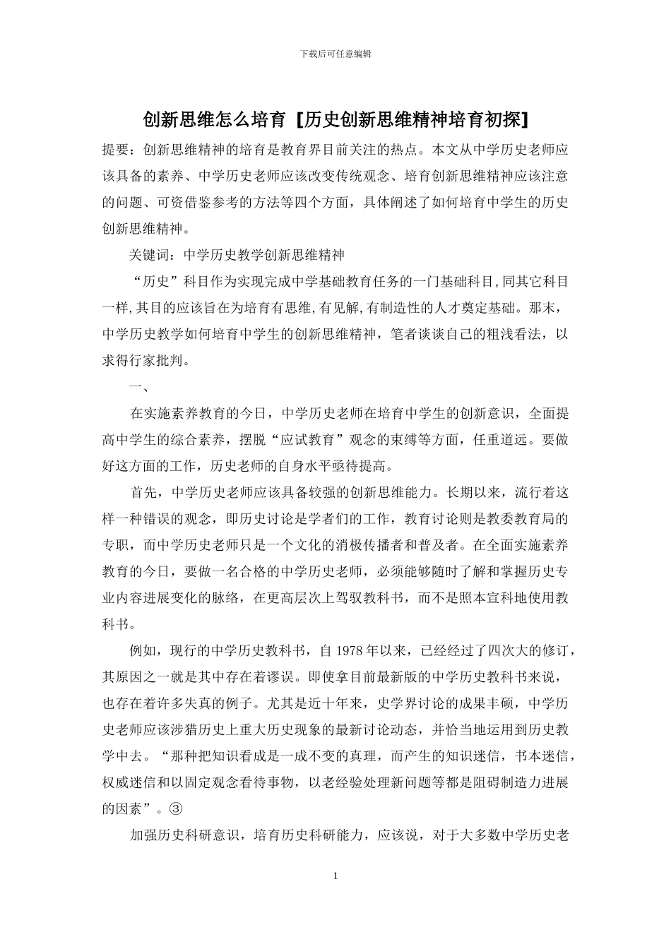 创新思维怎么培养_第1页