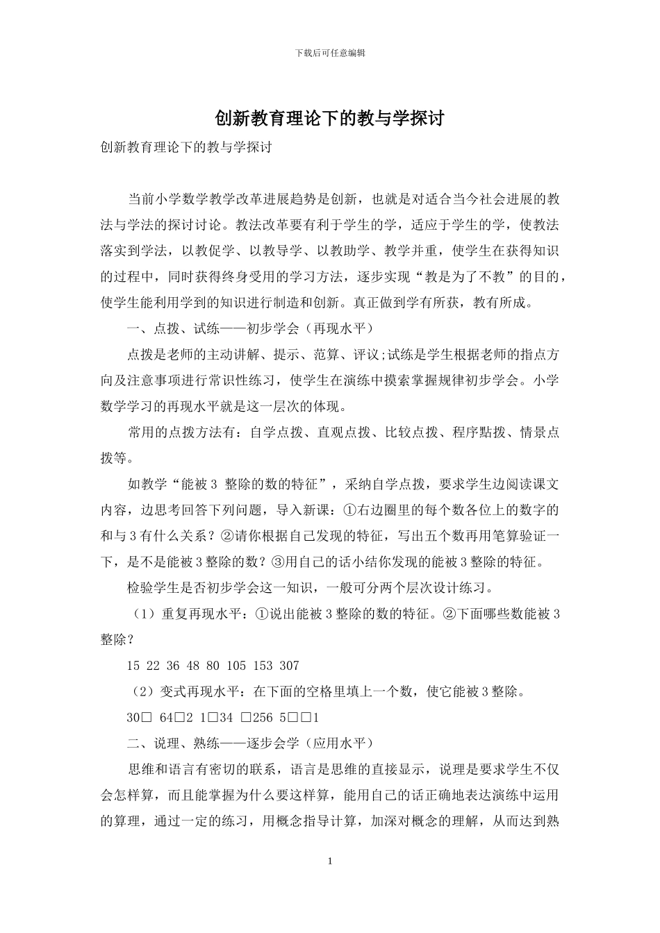 创新教育理论下的教与学探讨_第1页