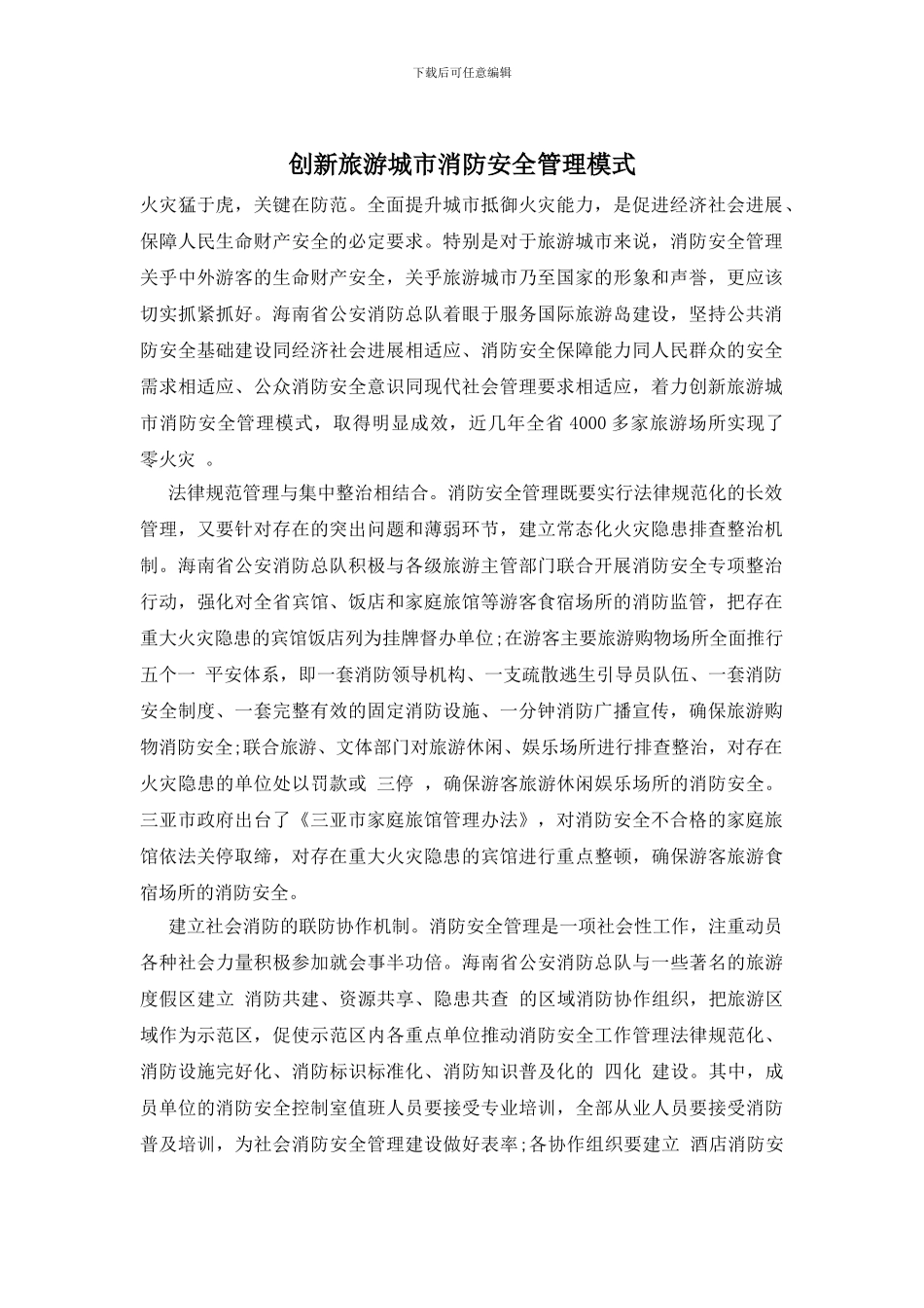 创新旅游城市消防安全管理模式_第1页