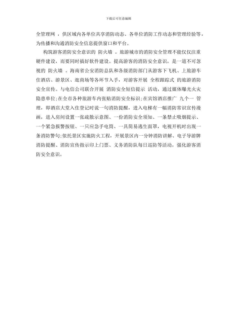 创新旅游城市消防安全管理模式_第2页
