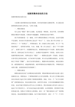 创新班集体活动的方法