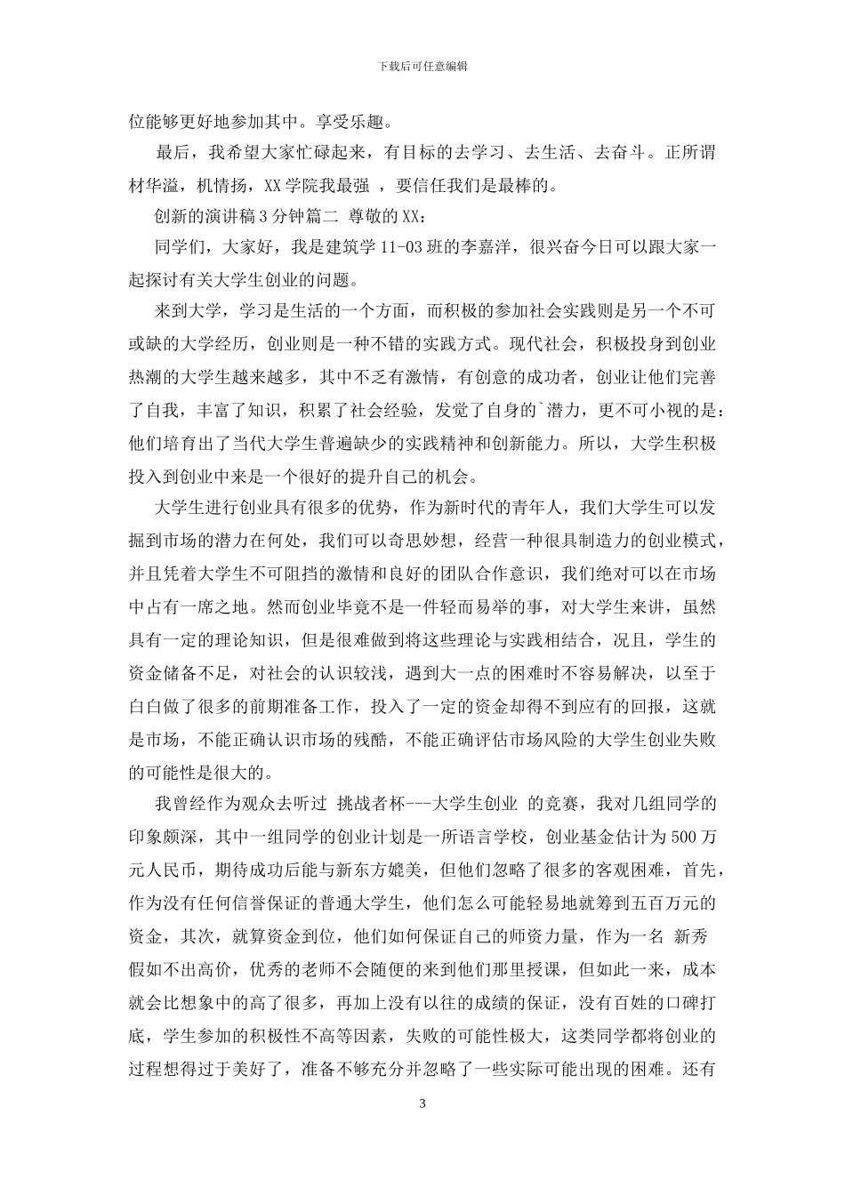 创新的演讲稿3分钟_第3页
