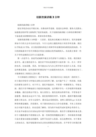 创新的演讲稿3分钟
